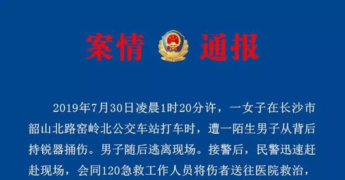 長沙女子深夜路邊被人用銳器扎倒 警方通報