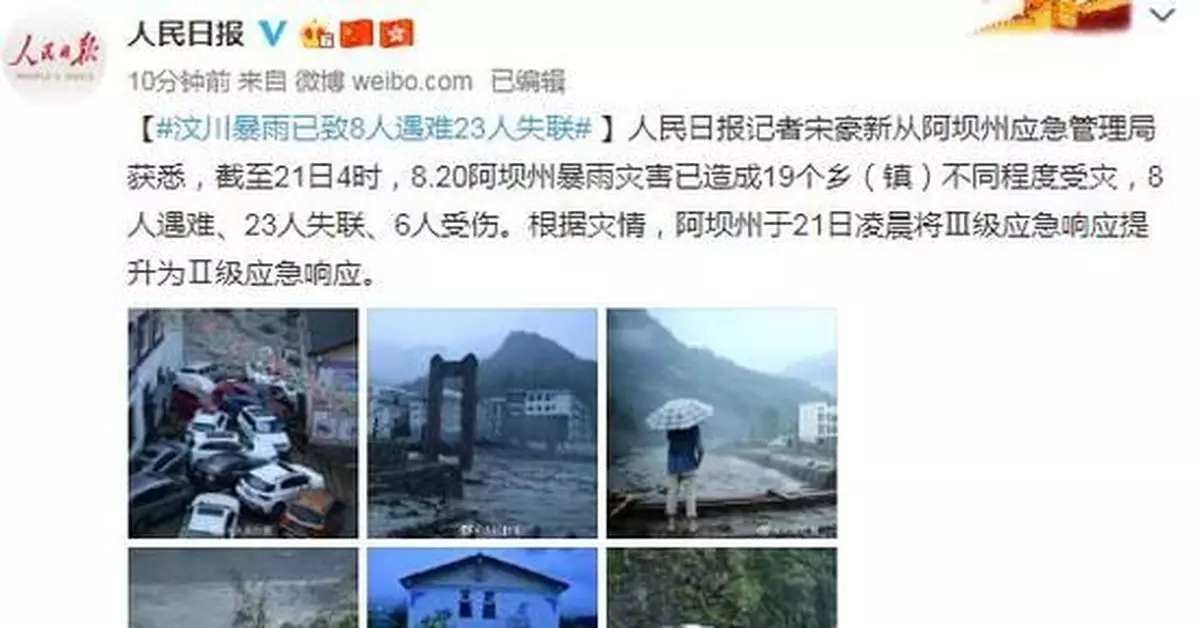 四川汶川暴雨已致8人遇難23人失聯