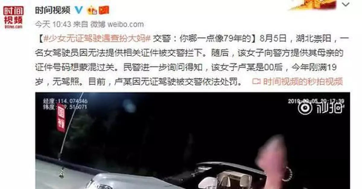 少女無證駕駛遇查扮大媽 交警：你哪一點像79年的