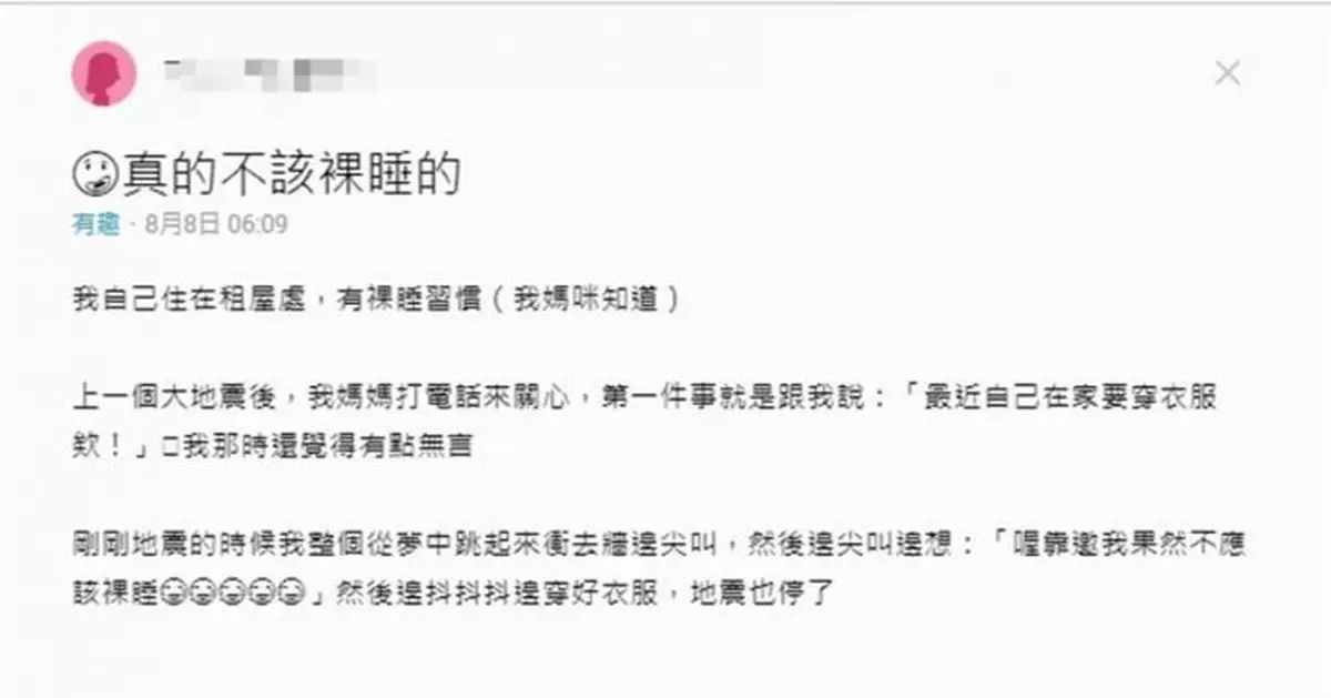 女大生裸睡遇地震 逃命跟穿衣誰重要