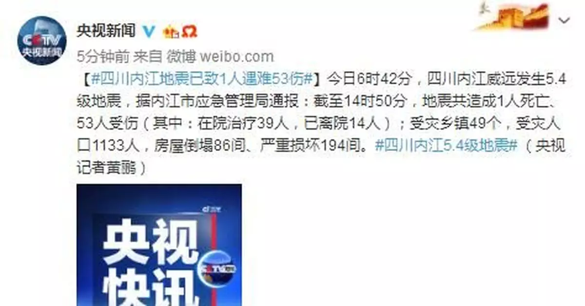 四川內江地震已致1人遇難53傷