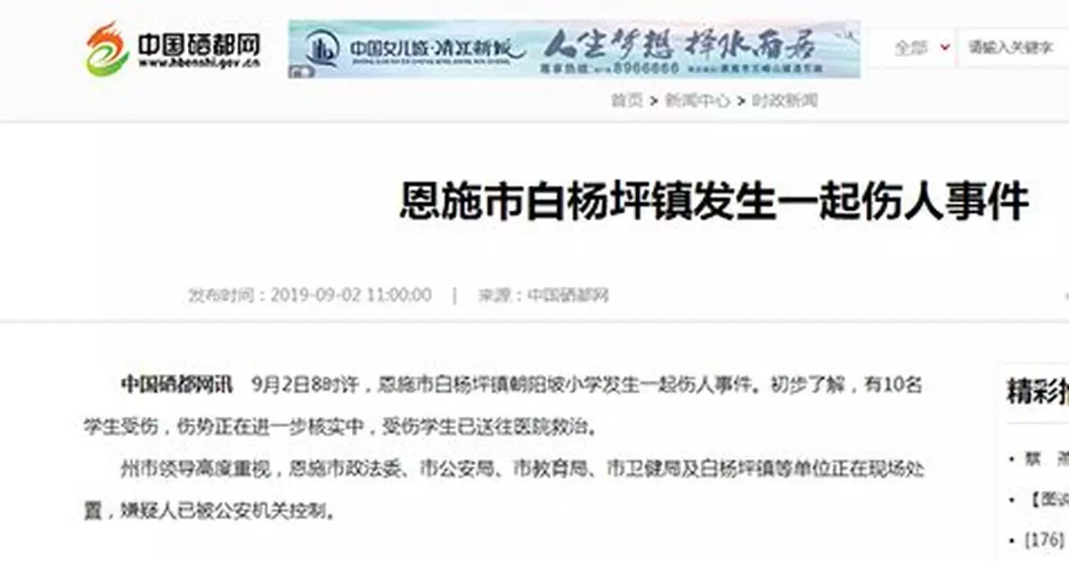 湖北恩施一小學發生傷人事件：10名學生受傷