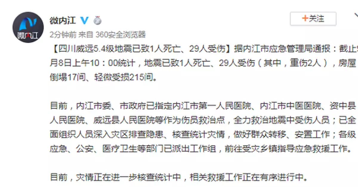 四川威遠5.4級地震已致1人死亡 29人受傷