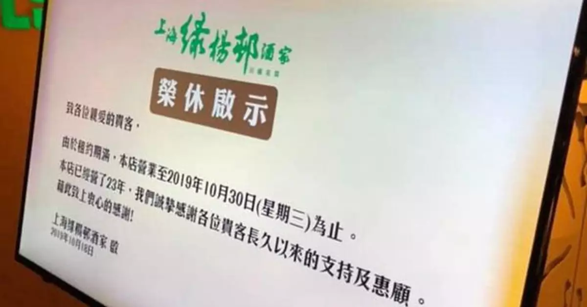 上海綠楊邨酒家今晚光榮結業