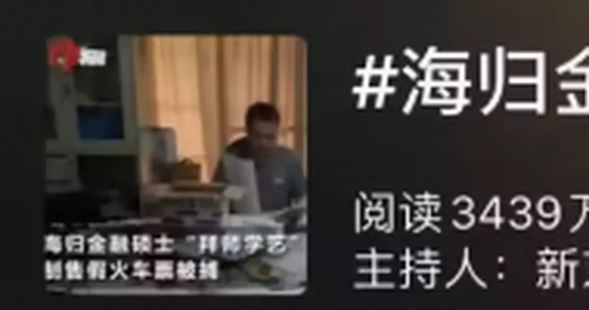 海歸碩士造假車票,年薪數十萬!網友:有這學歷幹啥不好