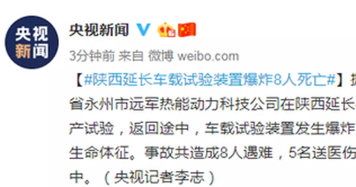 陝西延長車載試驗裝置爆炸致8人死亡