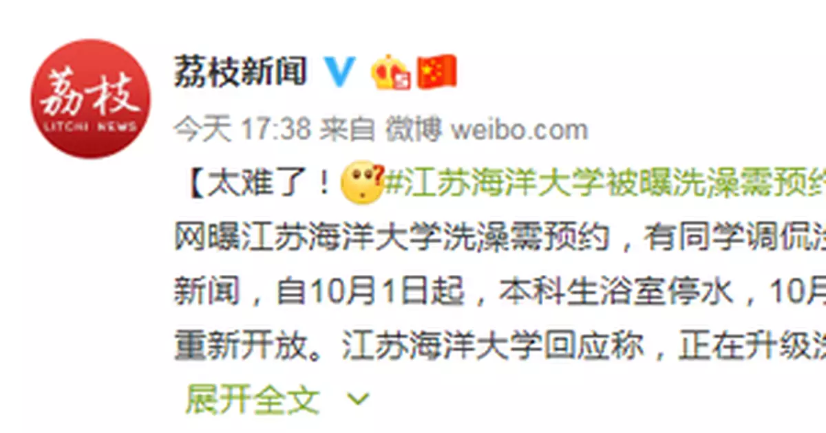 一大學被曝洗澡需預約 校方:正在升級洗浴系統