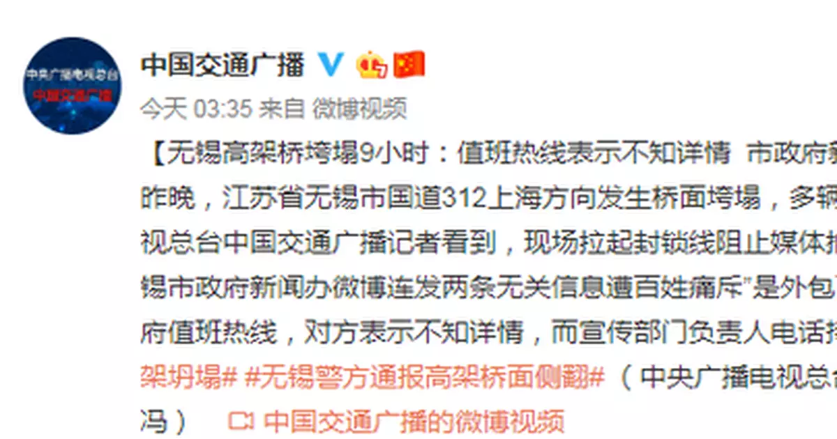 無錫高架橋垮塌9小時：市政府新聞辦微博隻字未提　