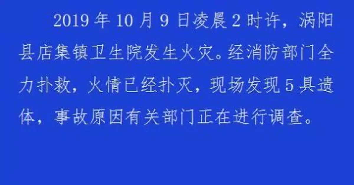 安徽渦陽一衛生院發生火災 現場發現5具遺體