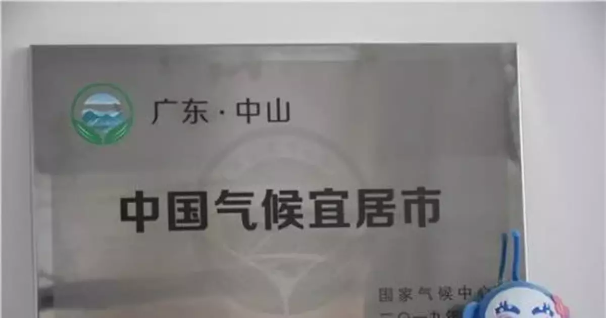 驕傲！中山獲評粵港澳大灣區首個氣候宜居市！