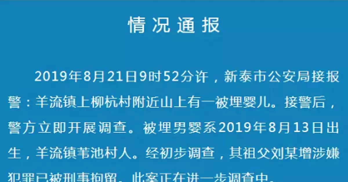 警方通報山東「男嬰被活埋」：其祖父已被刑事拘留