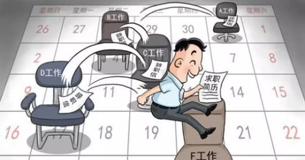 一言不合就辭職 職場新人「秒辭」現象說明了什麼