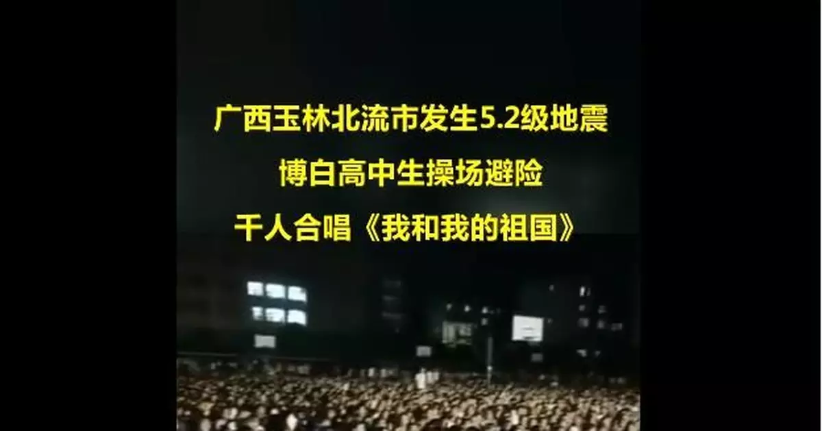 廣西玉林發生5.2級地震 千人合唱《我和我的祖國》