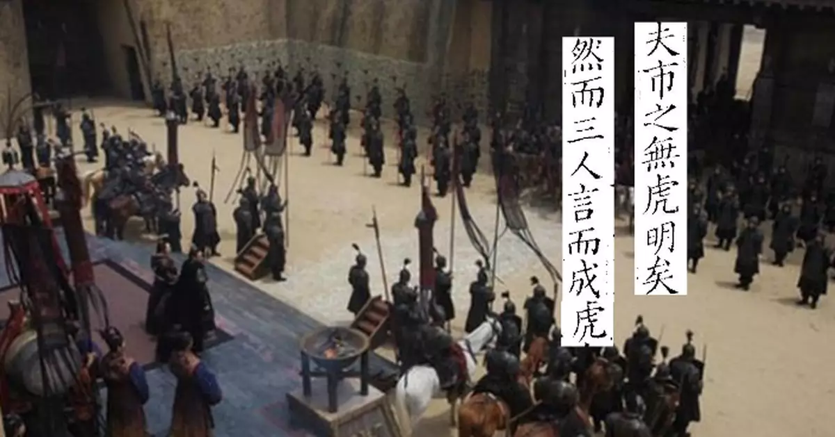 【三人成虎】故事 告誡時刻保持清晰判斷