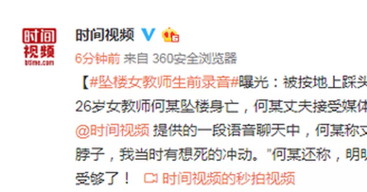 墜樓女教師生前錄音曝光：被按地上掐脖子 想去死