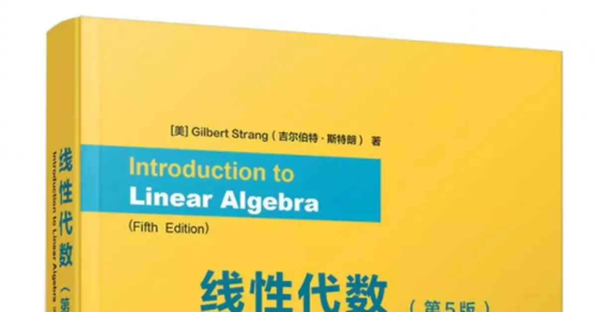 清華線代教材改英文版,學生反映通俗易懂…網友:驚嚇