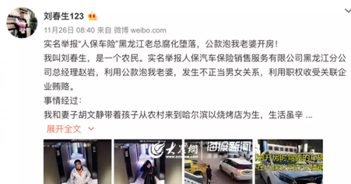 男子舉報央企幹部公款包養情婦 涉事幹部疑被調職