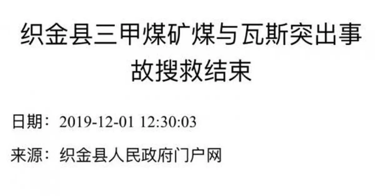 貴州一煤礦煤與瓦斯突出事故搜救結束 7人遇難