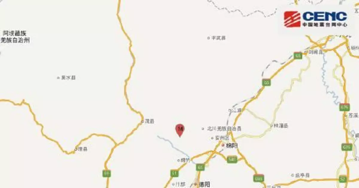 四川省綿陽市發生3.0級地震 震源深度10千米