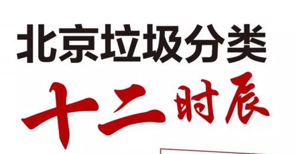 北京垃圾分類管理條例實施後，您的生活將是……