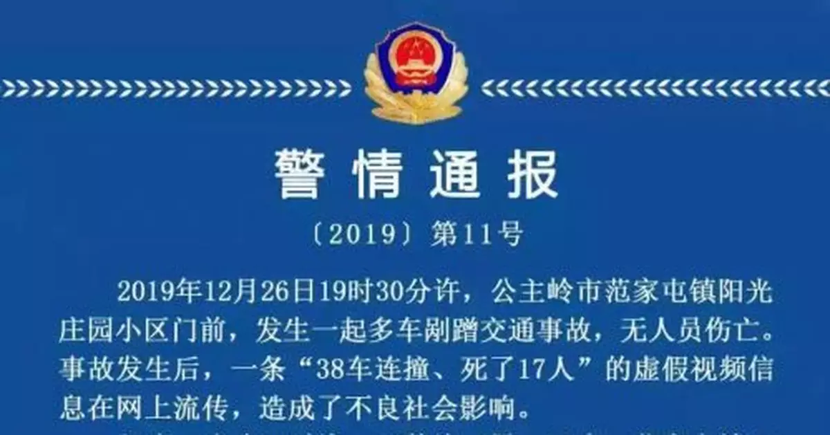 吉林38車連撞致17人死？警方闢謠：2人造謠被刑拘