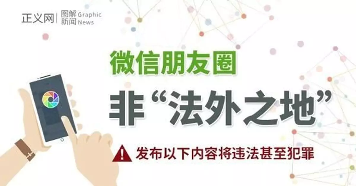真的不受約束？微信朋友圈發佈以下內容將違法
