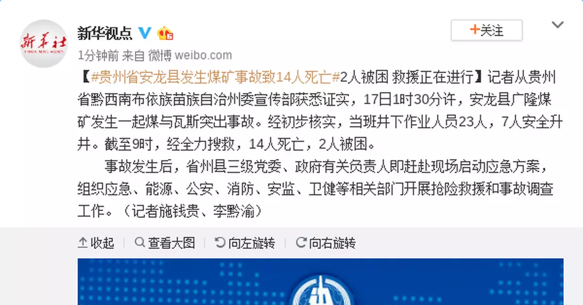 貴州省安龍縣發生煤礦事故 14人死亡2人被困