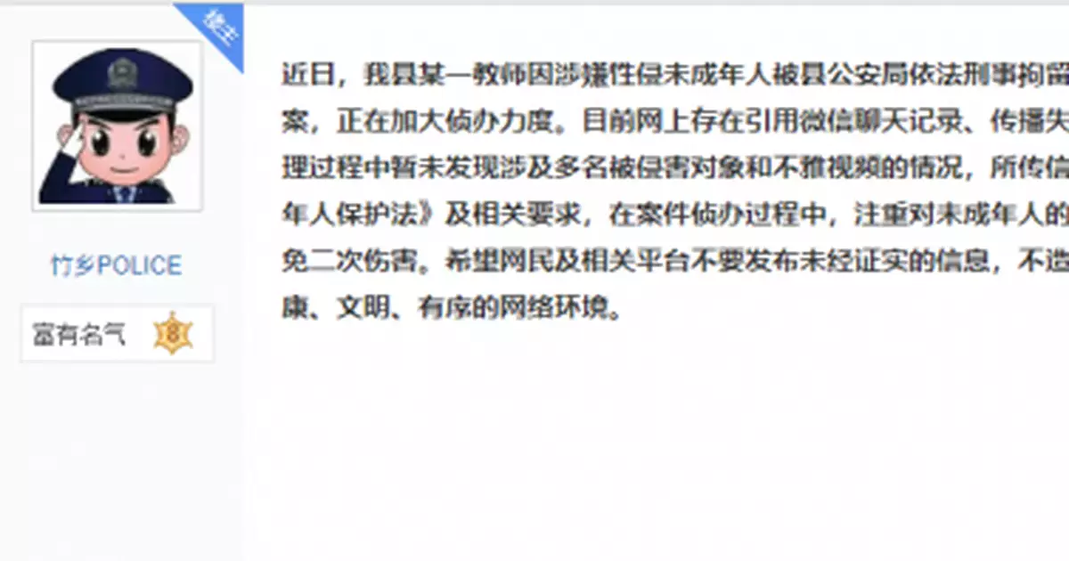 網傳中學名師性侵十餘學生還有不雅視頻？警方回應