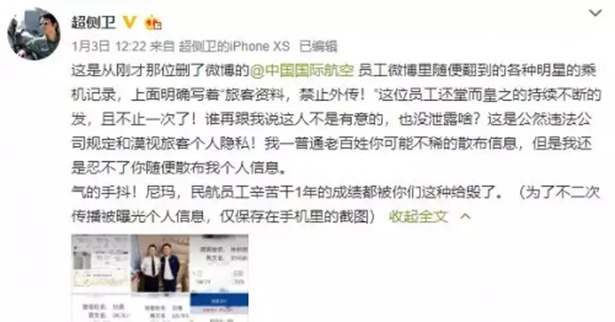 國航乘務人員泄露明星個人信息 處分來了：停飛！