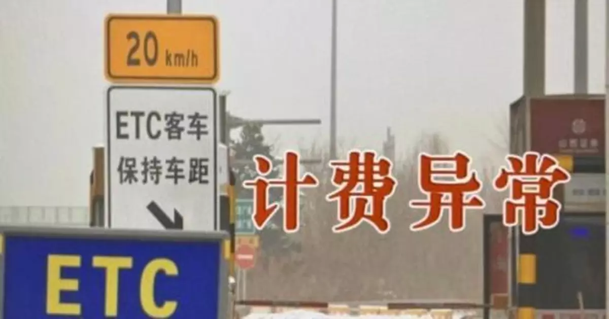 400公里高速收1312元 準確的收費系統還要等多久？