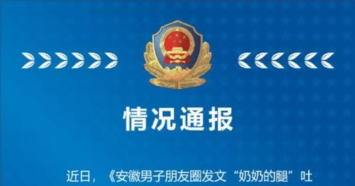 男子發「奶奶的腿」吐槽交警被拘 當地成立調查組
