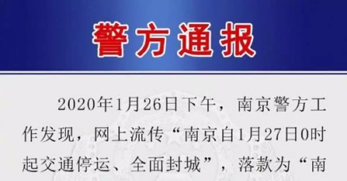 男子編造傳播「南京封城」謠言 涉嫌尋釁滋事被刑拘