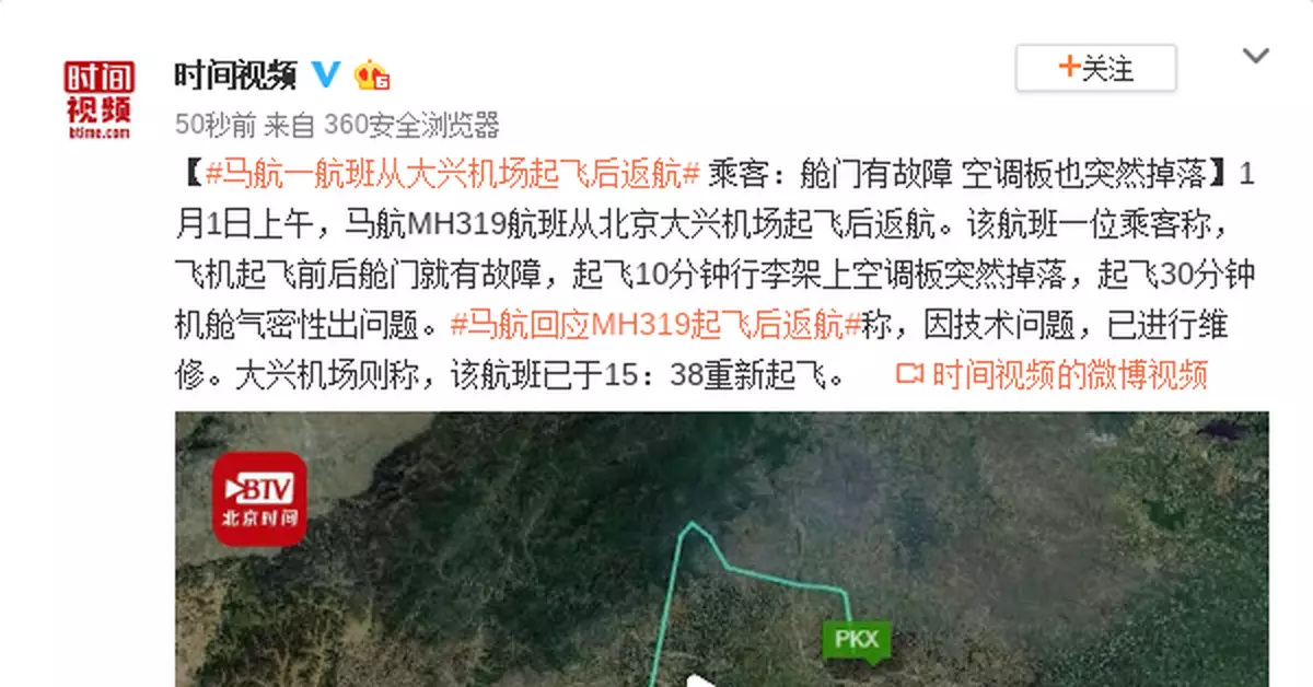 馬返航航班乘客：艙門有故障 空調板也突然掉落