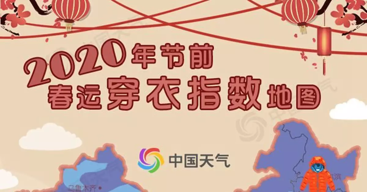 2020年春運天氣出爐 跨越千里如何穿衣看它