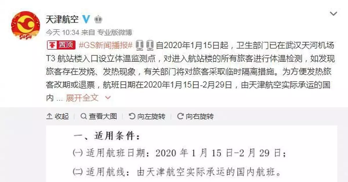 天津航空率先聲明:武漢出港發熱旅客可全額退改簽