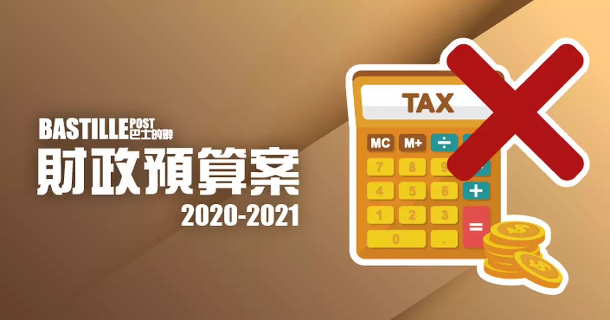 【預算案】減利得稅上限兩萬 撐企業推百分百信貸保證