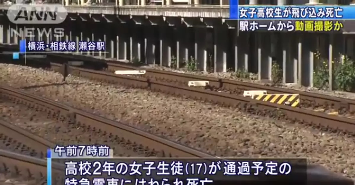 日本女學生被疾馳電車壓死 跳軌前打開手機錄像