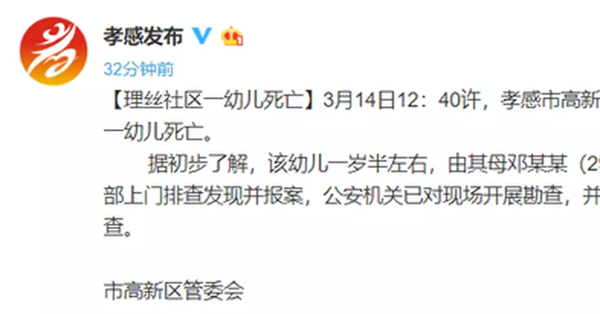 湖北孝感理絲社區一幼兒死亡 母親被帶走調查