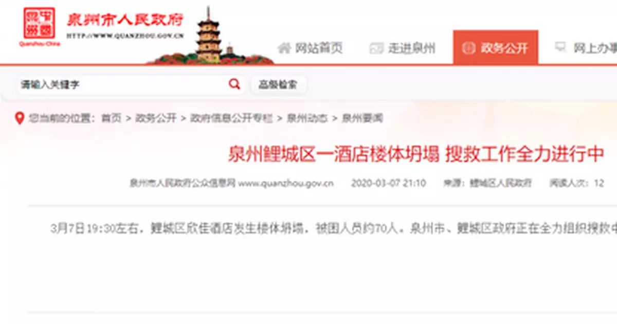 泉州倒塌酒店70人被困 目擊者稱幾秒鐘整棟樓塌了