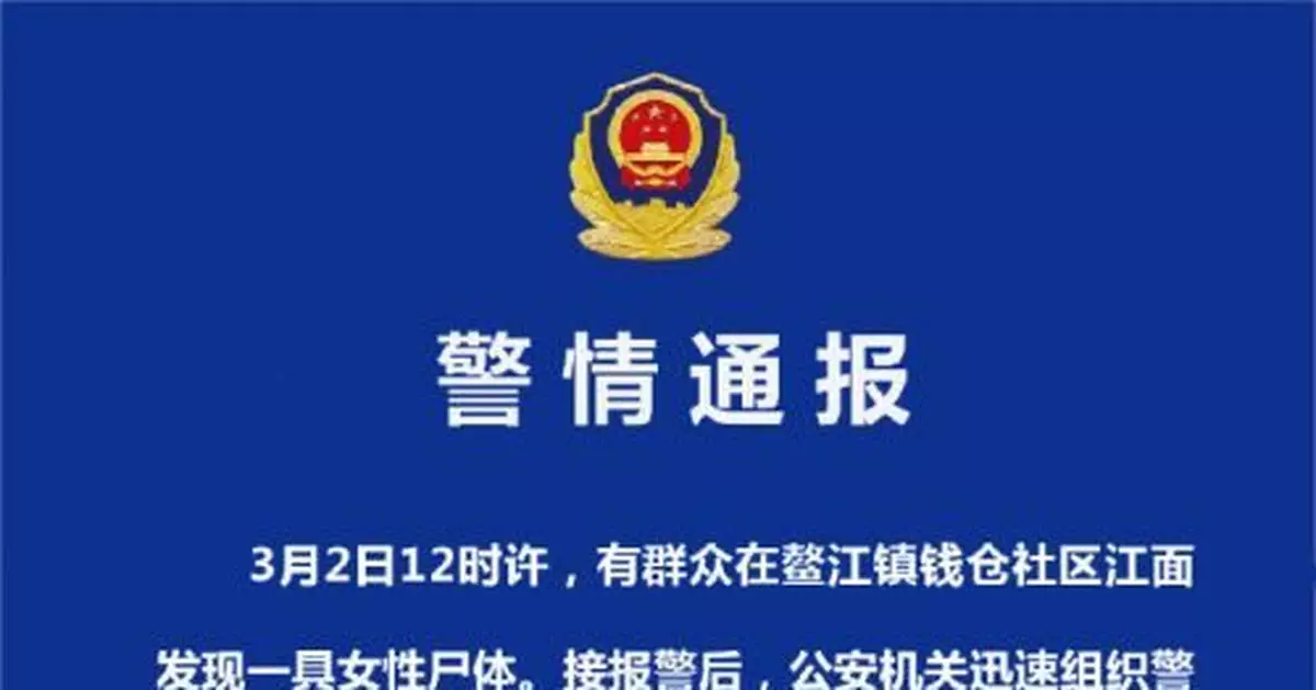 浙江平陽江面現殘缺女屍：警方初判系螺旋槳破壞