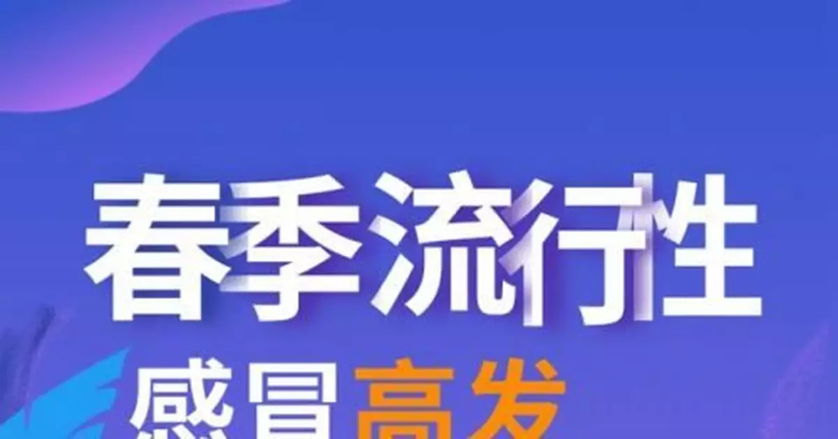 春季流感高發，如何與新冠肺炎區分？