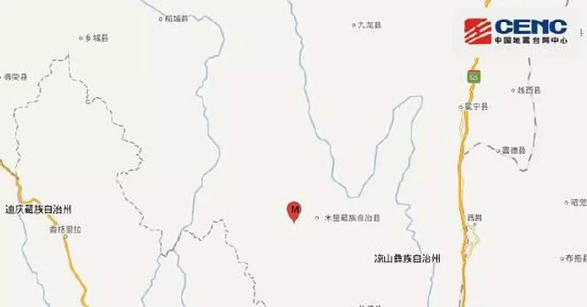 四川涼山州木里縣發生3.3級地震