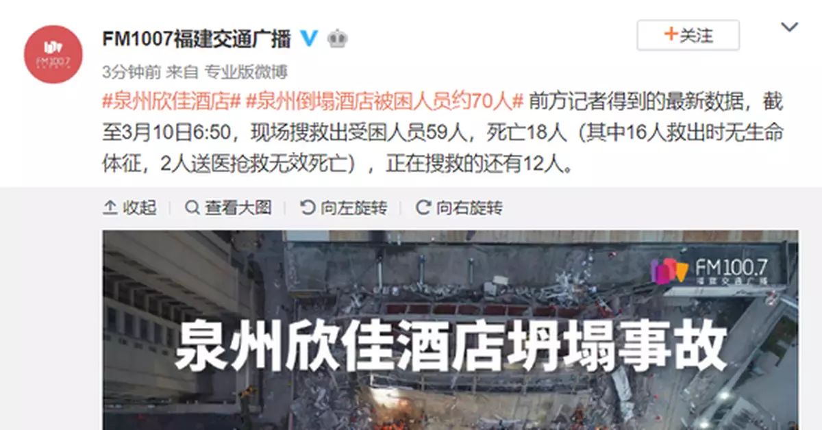 泉州倒塌酒店已致18人遇難 還有12人仍在搜救