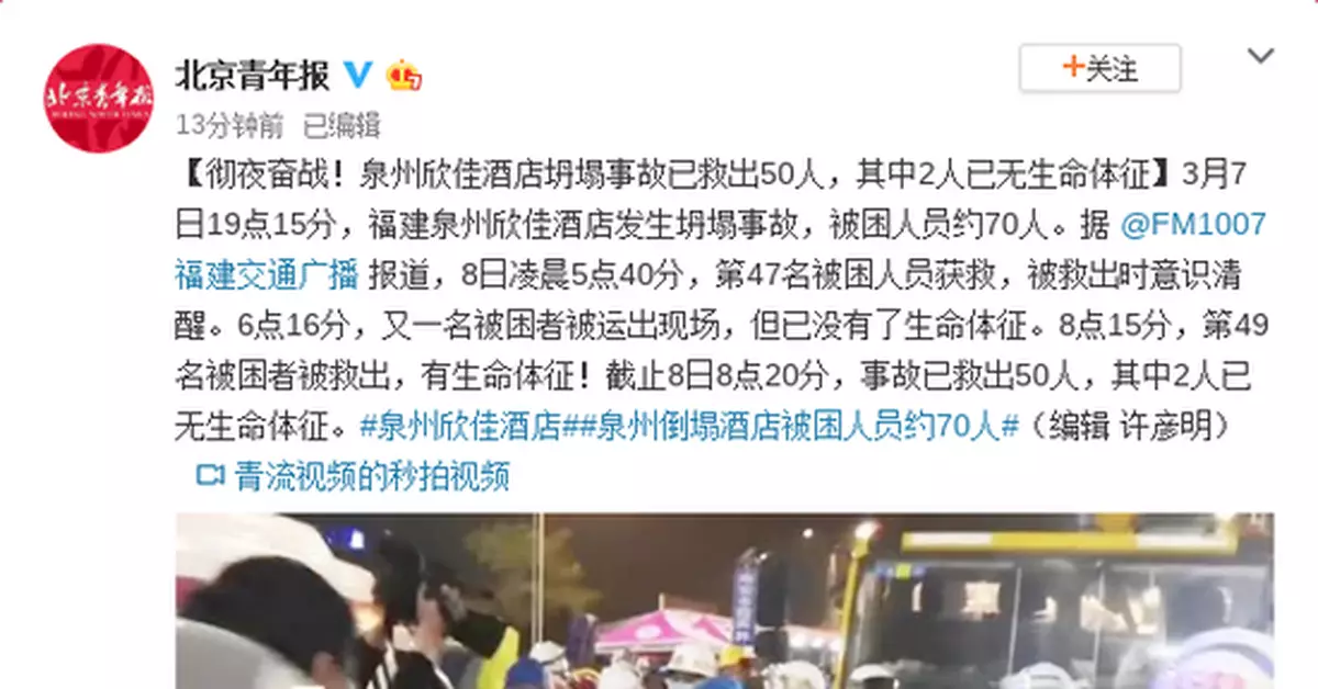 泉州酒店坍塌事故已救出50人 其中2人無生命體征