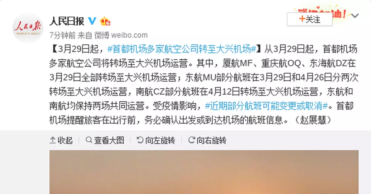 3月29日起，首都機場多家航空公司轉至大興機場