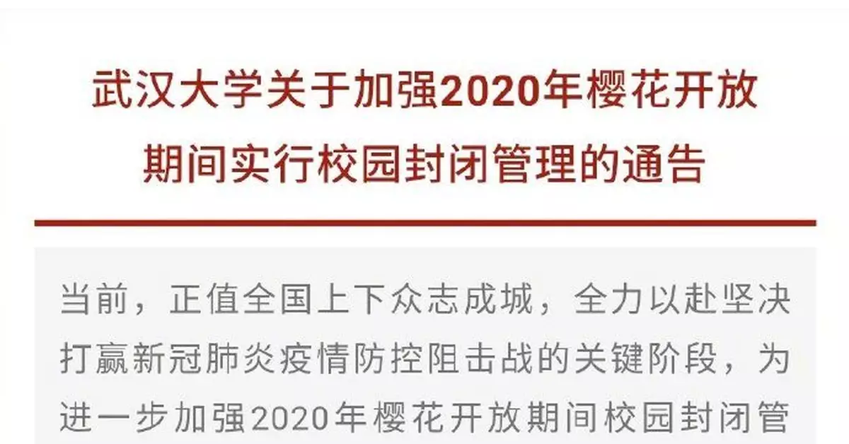 官宣！武漢大學：封閉校園，今年雲賞櫻！