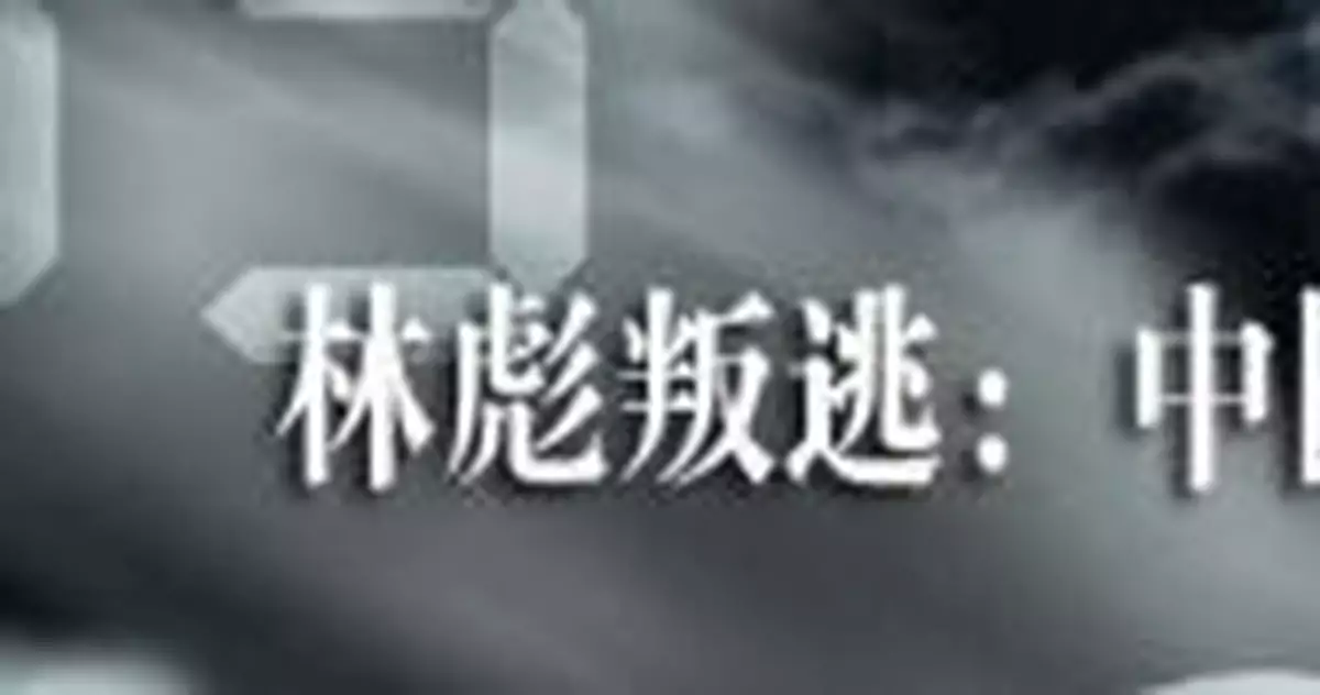 葉劍英：林彪機毀人亡並不值得高興