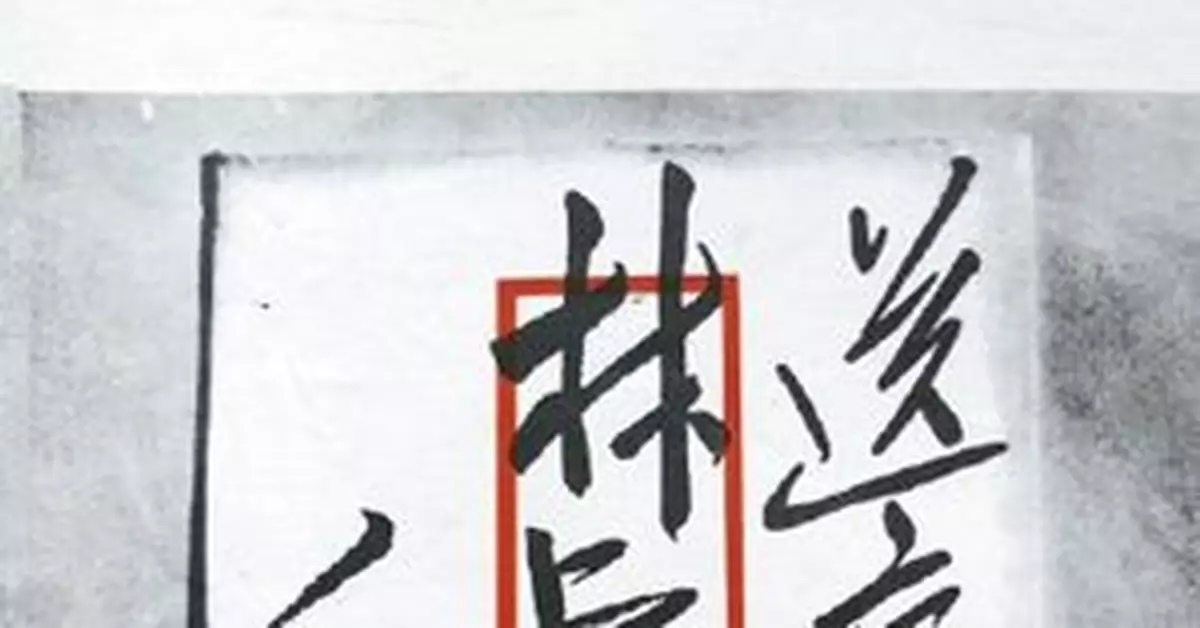 從未公開發表的毛澤東手跡：1963年寫給林彪的一封信