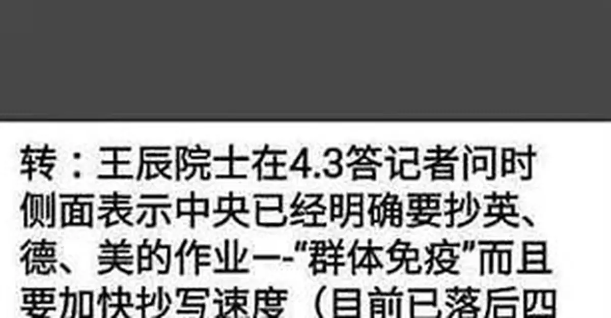 王辰院士說中國要實行＂群體免疫＂以控制疫情?謠言
