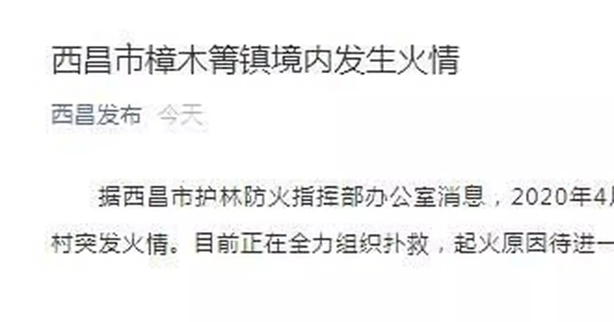 四川西昌一村突發火情：正全力撲救 起火原因待查